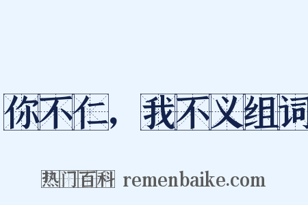 你不仁，我不义组词是什么意思的图片